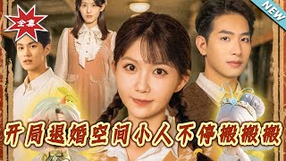 开局退婚空间小人不停搬搬搬