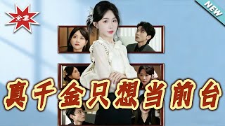 真千金只想当前台