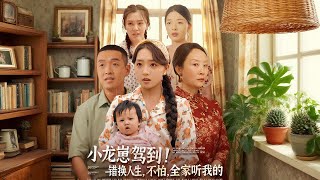 小龙崽驾到：错换人生