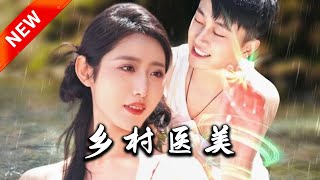 鄕村毉美