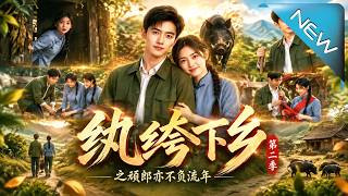 《紈絝下鄕之頑郎亦不負流年第二季》