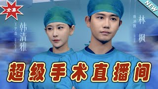 超級手術直播間與消失的毉神：終極對決