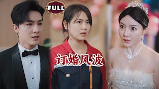 訂婚風波