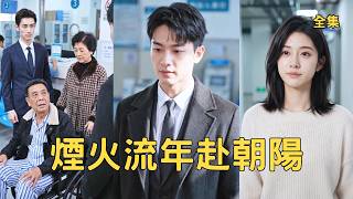 穷小伙拼命赚钱养活全家，爸妈却把他的积蓄全给了大哥二姐，20年的吸血让他彻底爆发，断亲自立门户创业逆
