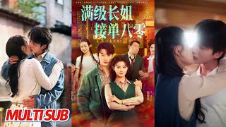 满级长姐，接单八零