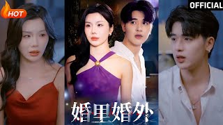 婚裡婚外