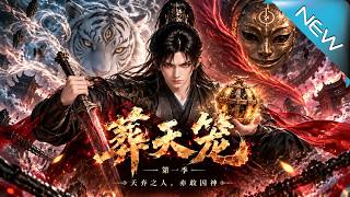 《葬天笼第一季》