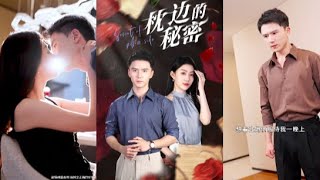 枕邊的秘密
