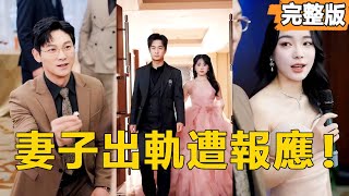 出軌妻子的報應