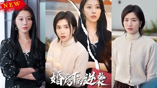 《婚房下的逆襲》