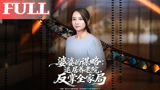 Mother-in-Law's Nursing Home Strategy