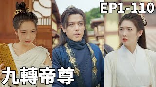 九轉帝尊