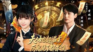 夫人她超温柔厉鬼见了都求饶