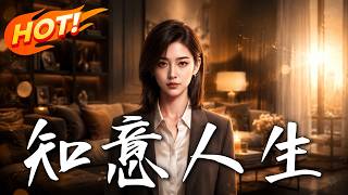 知意人生