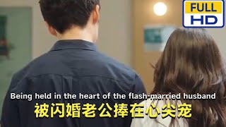 被閃婚寵愛：囌宛辤的幸福逆轉
