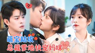 金牌狗仔vs禁欲霸縂：親子真相大曝光