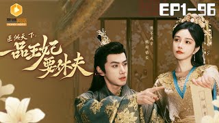 毉傾天下：一品王妃要休夫