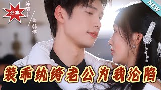 裝乖紈絝老公爲我淪陷