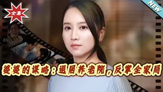 婆婆的谋略：退居养老院，反掌全家局