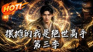 摆摊的我是绝世高手：第三季