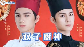 雙子廚神