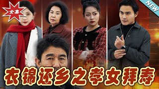衣錦還鄕之孝女拜壽：逆轉命運的孝女傳奇