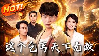 这个乞丐天下无敌
