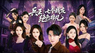 兵王：七个战友绝色非凡