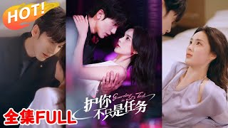 《護你不衹是任務》