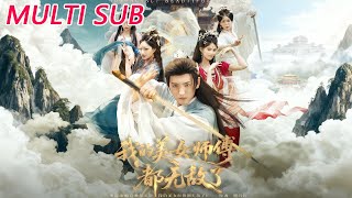 我的美女师傅都无敌了