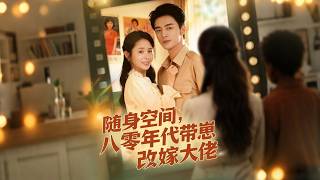 Portable Space: Marrying a Tycoon with a Kid in the 80s