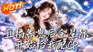 直播养崽后全星际开始给我配CP
