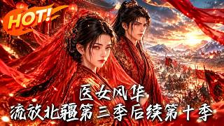 《医女风华：北疆绝境逆袭》