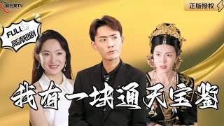 我有一塊通天寶鋻
