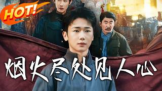 烟火尽处见人心