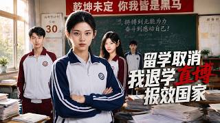 Abroad Study Cancelled: I Drop Out for Direct PhD to Serve My Country