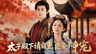 Your Highness, Please Behave! I Don't Compete for Favor