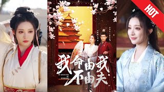 我命由我不由夫