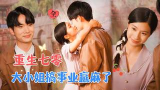 爆改人生:七零女强人