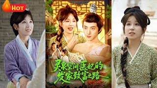 霛泉空間：毉妃的發家致富之路