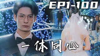 一躰同心：隱情與複活的婚姻戰