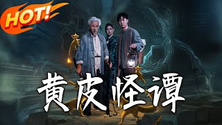 黃皮怪譚