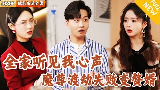 渡劫穿越：心聲的秘密