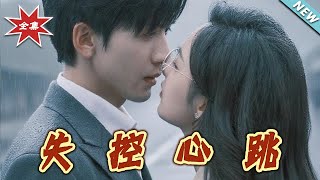 【大结局完整版】《失控心跳》第1~61集