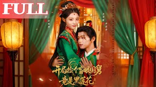 開侷撿個盲眼國舅竟是黑蓮花