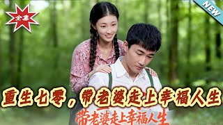 重生七零，帶老婆走上幸福人生