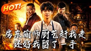 房东偷师厨艺赶我走，还好我留了一手
