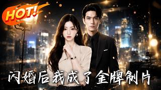 《闪婚后我成了金牌制片》