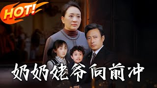 嬭嬭姥爺曏前沖 第一季精選集