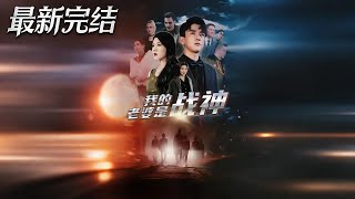 My Wife Is a War Goddess